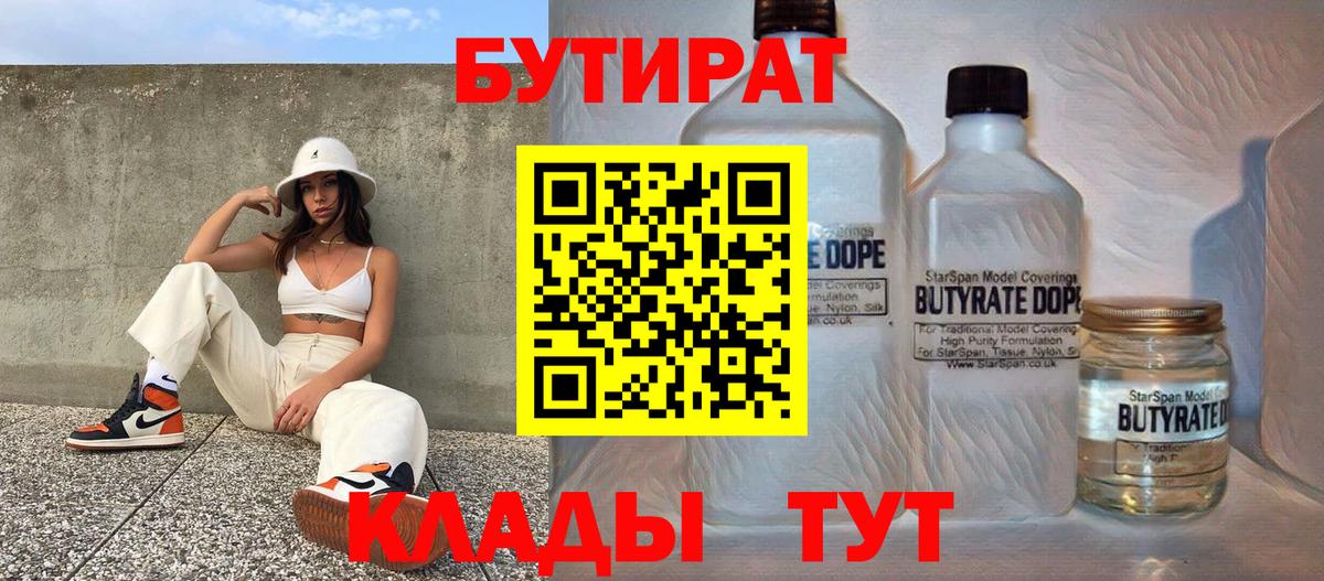 БУТИРАТ  Вход с VPN  Нефтеюганск  Бутират Butirat 