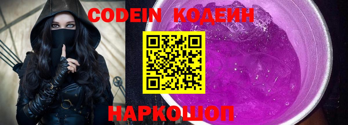 Кодеин Purple Drank Нефтеюганск